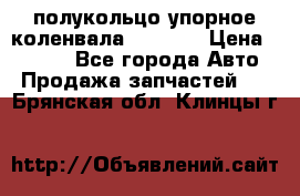 8929085 полукольцо упорное коленвала Detroit › Цена ­ 3 000 - Все города Авто » Продажа запчастей   . Брянская обл.,Клинцы г.